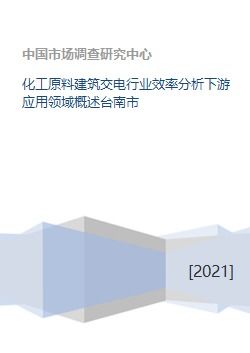 化工原料建筑交电行业效率分析下游应用领域概述台南市